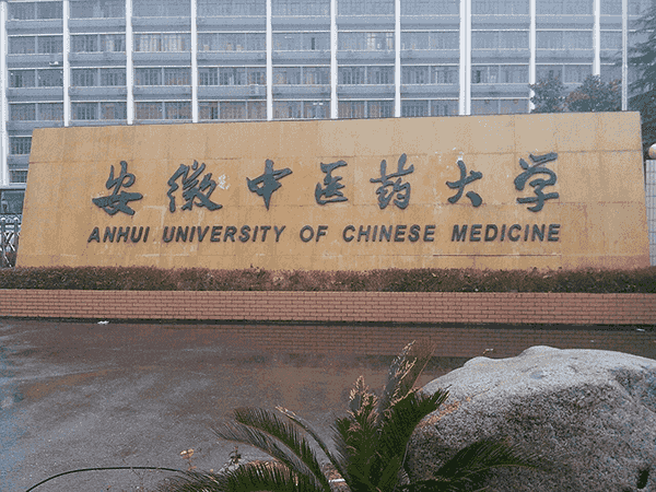 安徽中医药大学