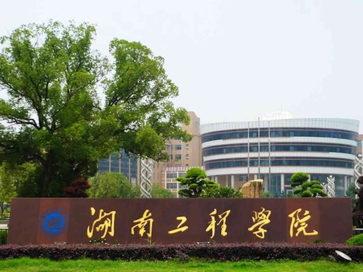 湖南工程学院应用技术学院电气与信息工程系怎么样设有哪些专业
