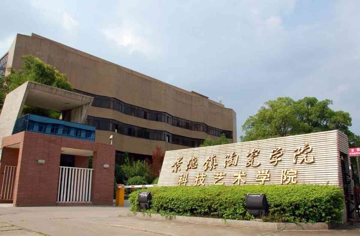 景德镇艺术职业大学体育教学部怎么样?设有哪些专业? 申请方