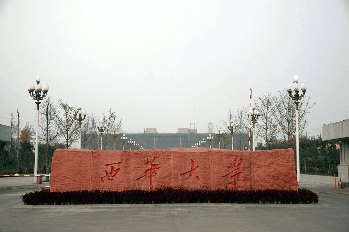 西华大学西华学院怎么样设有哪些专业