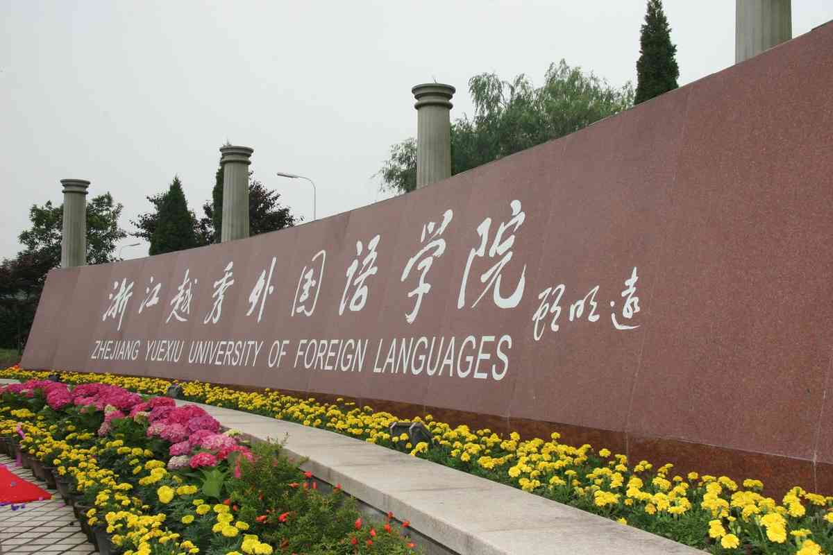 浙江越秀外国语学院英语学院怎么样?设有哪些专业? 申请方