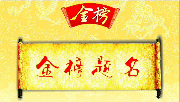 最后祝你金榜题名