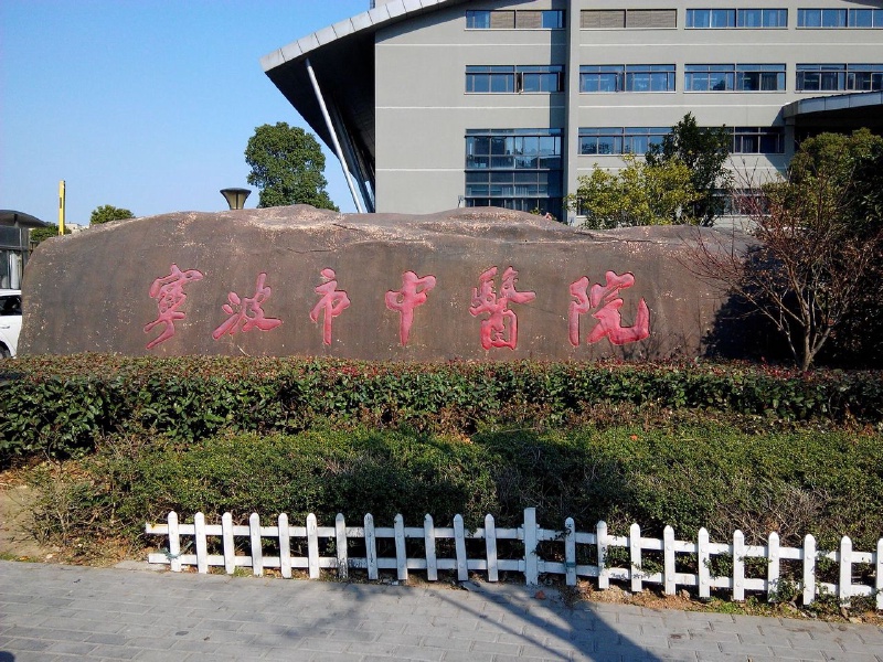 宁波市中医院.