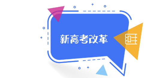 新高考改革:选科,选课,志愿填报