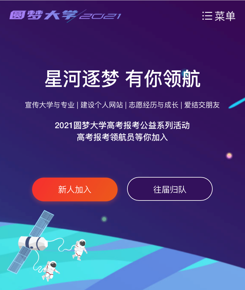 【2021·圆梦大学】领航员志愿者招募,这个夏天你愿意为高三学子圆梦