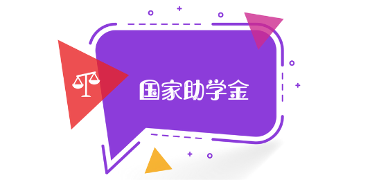 国家助学金:资助标准,申请条件,发放流程