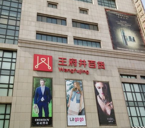 一, 王府井百货