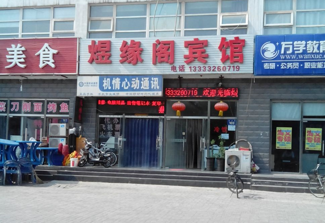 燕京理工学院周围有哪些经济实惠而且交通便利的宾馆?