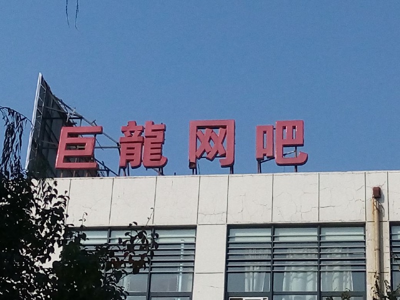 或者从南区东门钻出去(门一般不开),有四五个网吧,推荐火烈鸟.