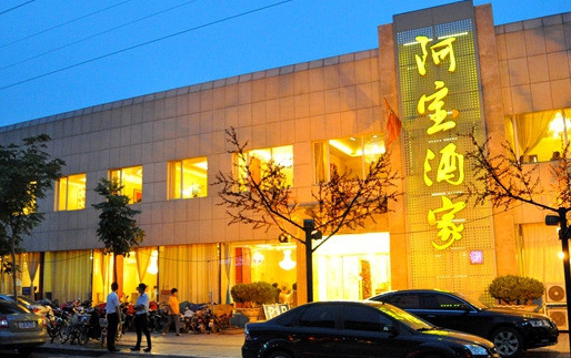 潍坊阿宝酒家.png