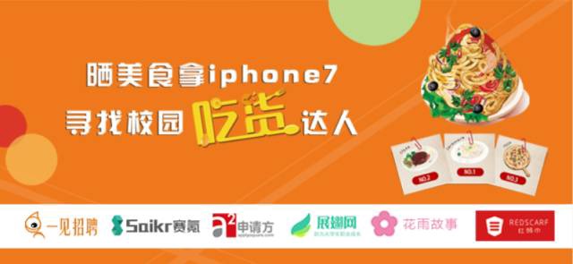 晒美食拿iphone7,寻找校园吃货达人!